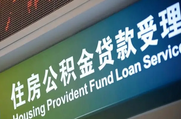 深圳合肥公积金代办（深圳合肥住房公积金代缴）
